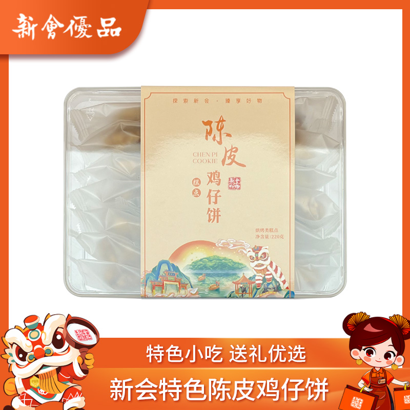 【新会优品】新会陈皮鸡仔饼220g 手工特产香甜办公室零食