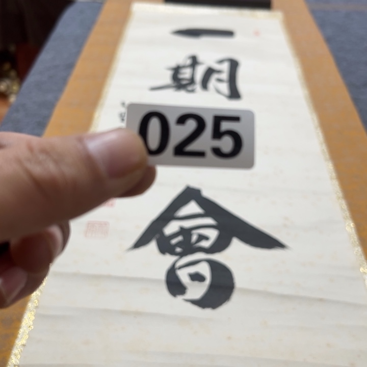 龙***潜陶精品回流老字画等