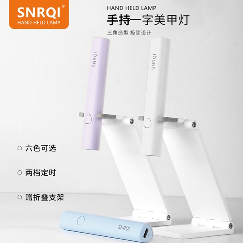 SNRQI/赛迩齐美甲一字烤灯小型烤灯带支架手持速干固化光疗灯