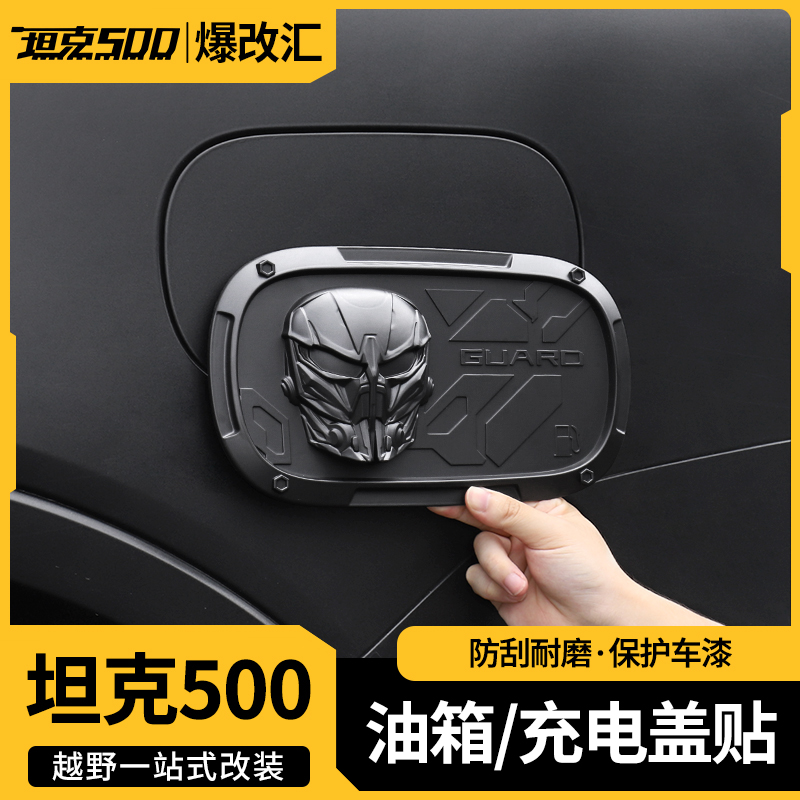 适用于坦克500守护者油箱盖保护贴罩黑化黑武士改装配件套件外观