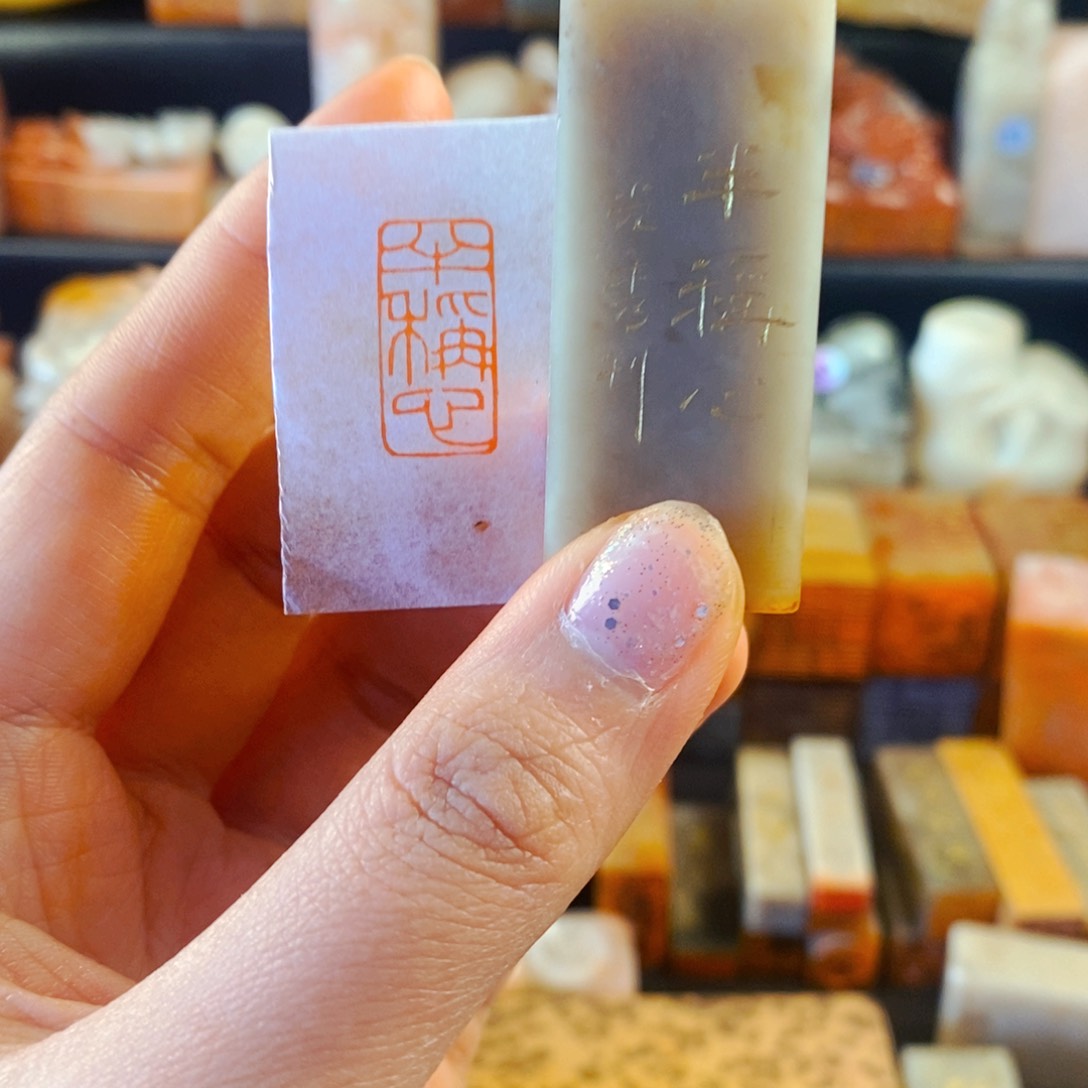 巴林石印石手工篆刻半称心
