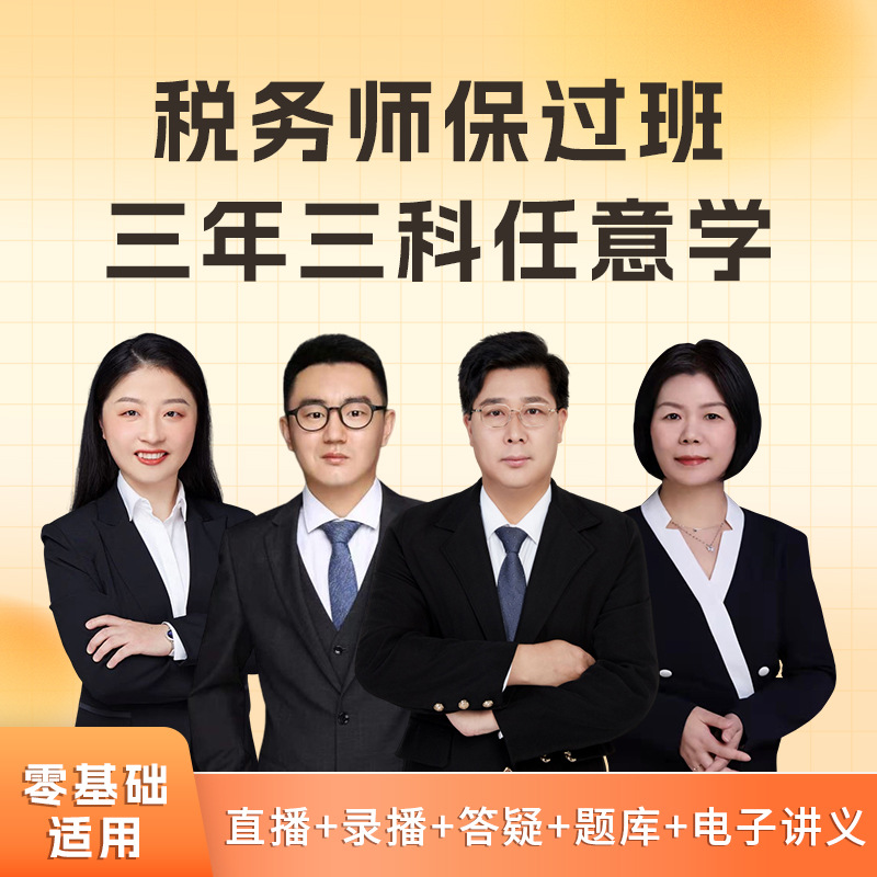 2026-2028年税务师三年三科保过班（含书）