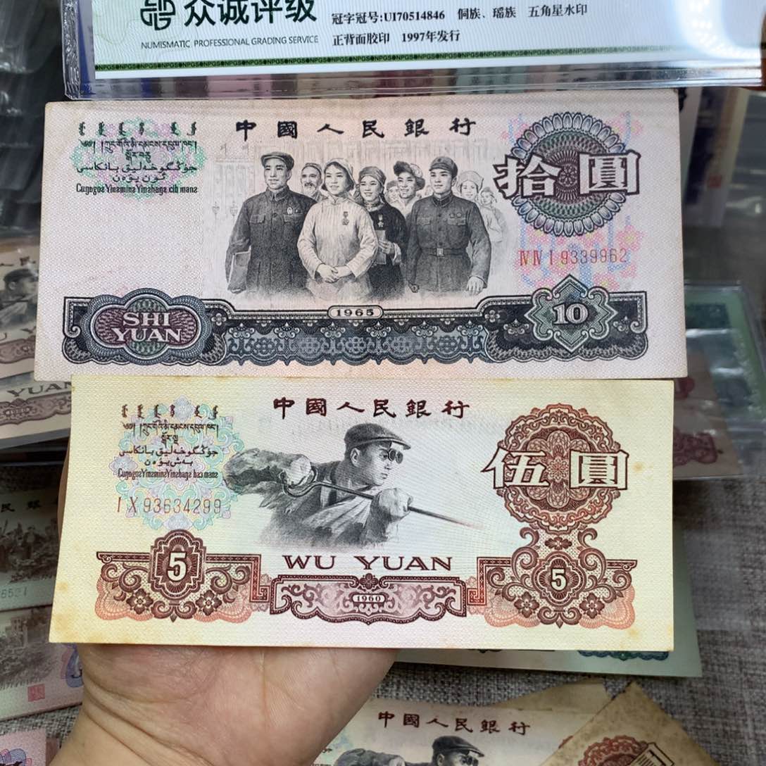 霸**。第三套大团结旧票一张962炼钢旧票一张299