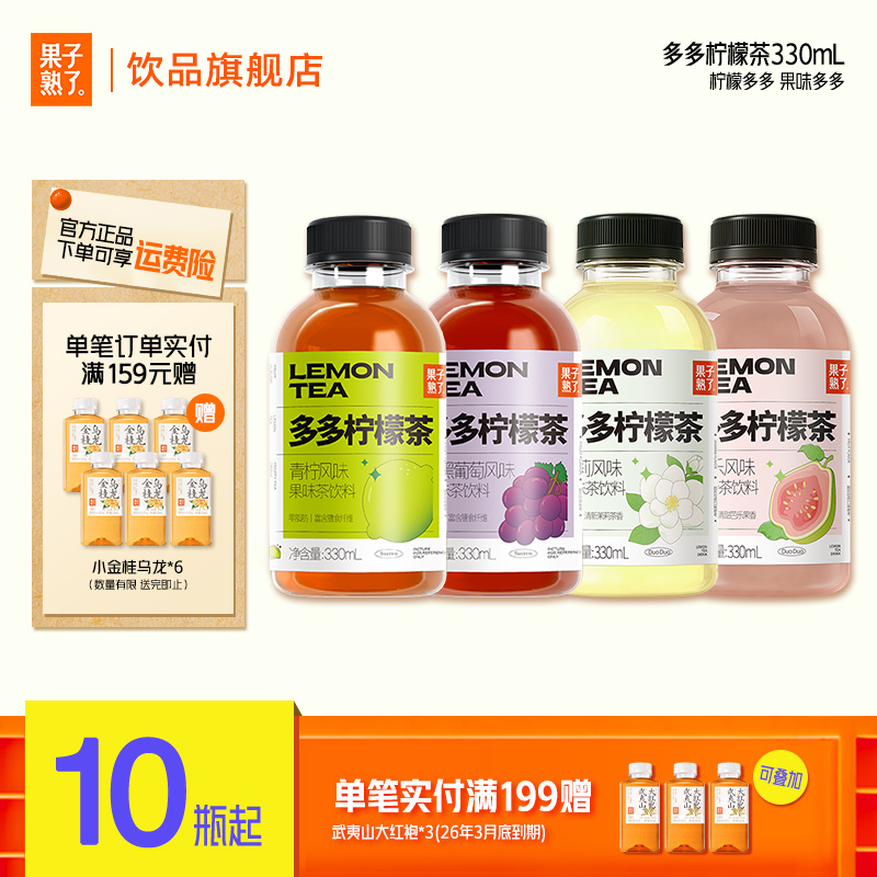 [新口味芭乐茉莉]果子熟了小多多柠檬茶青柠葡萄柠檬汁红茶330ml