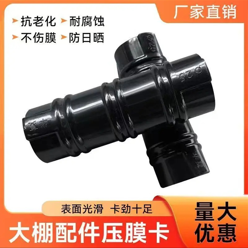 大棚压膜卡黑色合金塑料卡扣压膜卡高韧性正反卡固膜卡配件