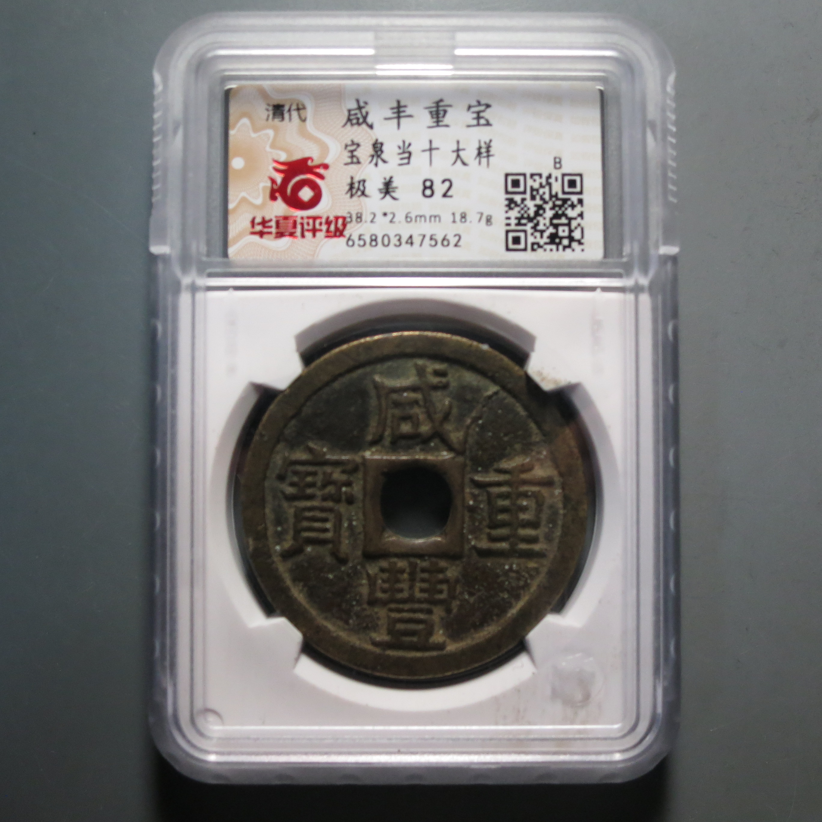 华夏评级极美82咸丰重宝7562