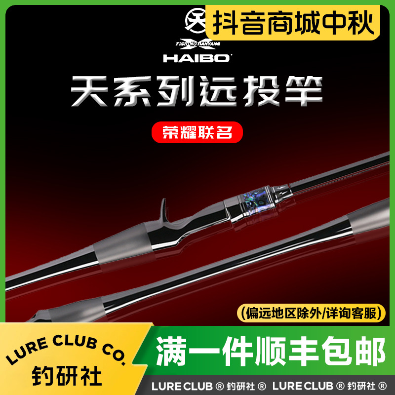 HAIBO/海伯天扬联名款天系列远投泛用路亚竿轻量钓鱼竿碳素钓竿