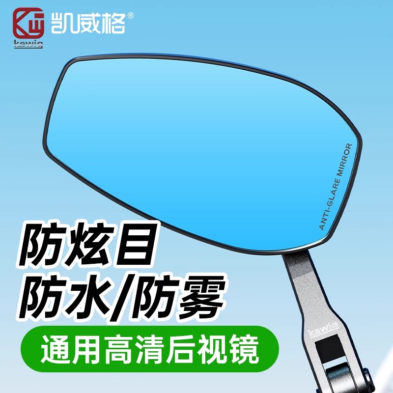 凯威格摩托车后视镜反光镜电动车踏板通用大视野超广角改装件配件