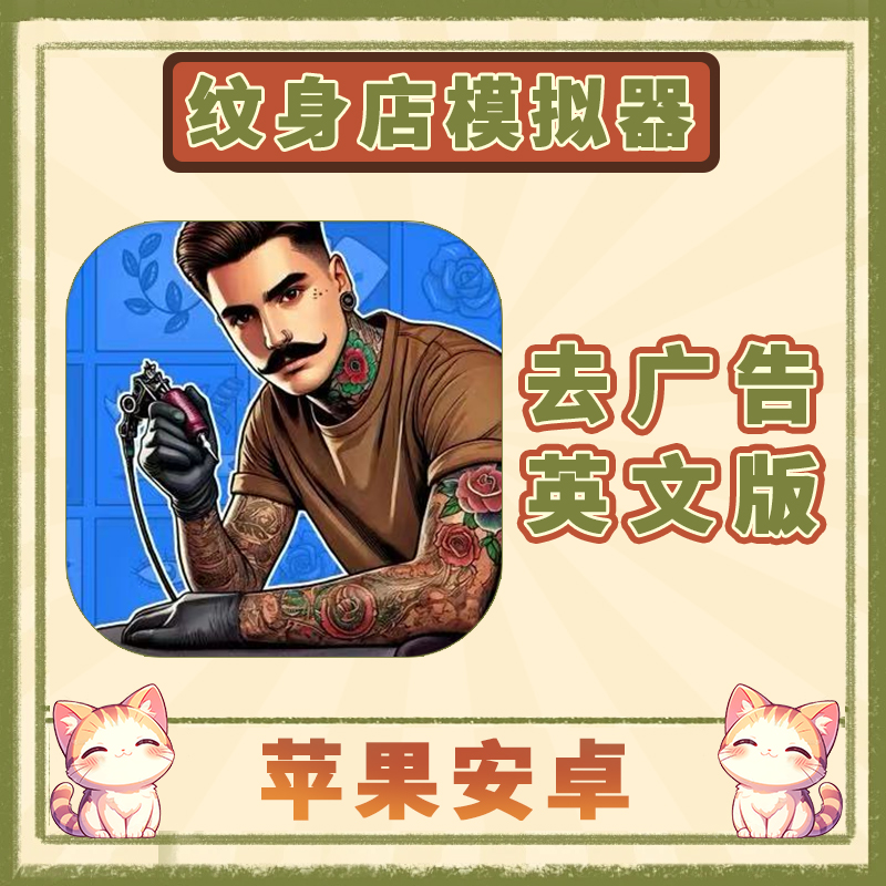 纹身店模拟器 去广告 Tattoo Studio Simulator 手机平板游戏安装