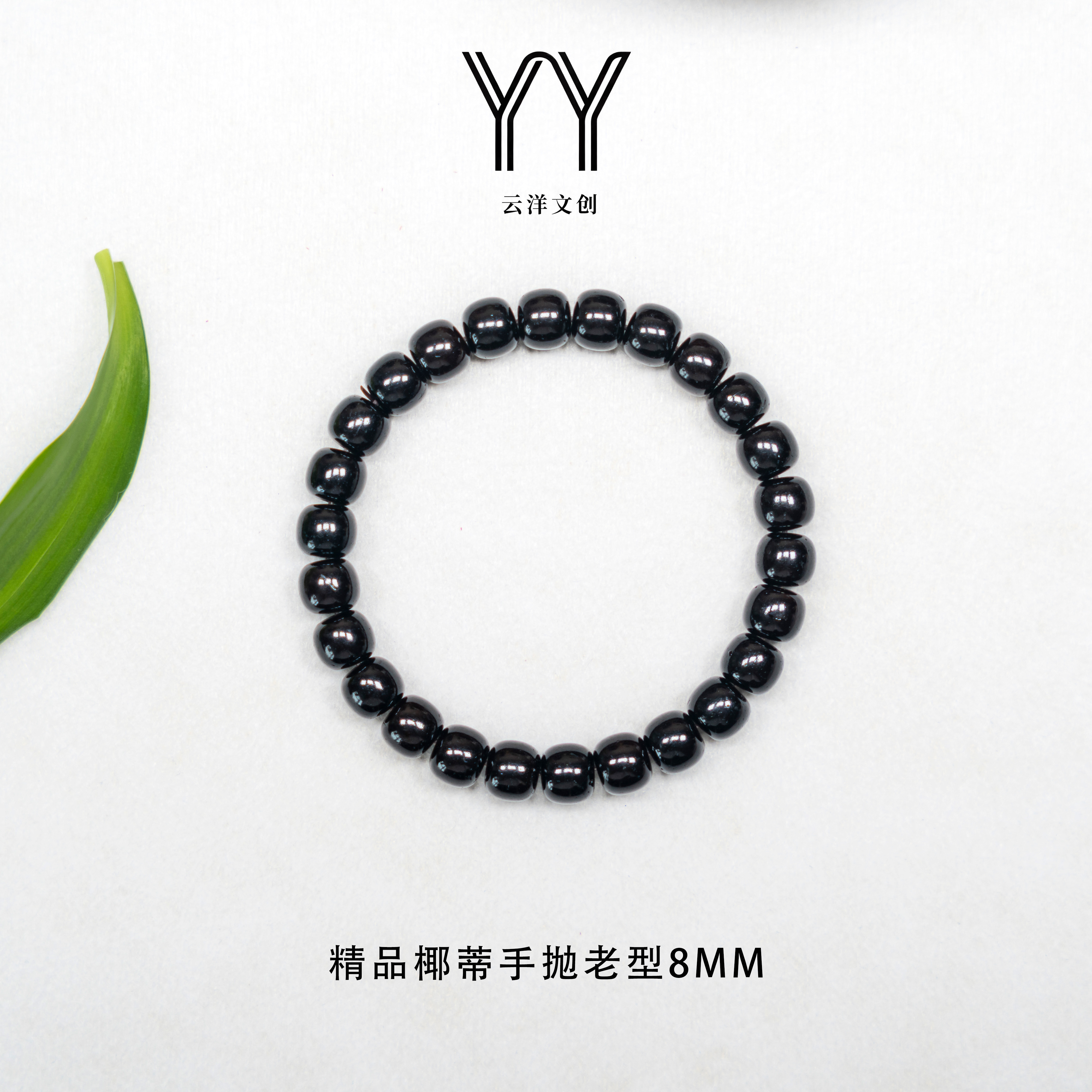 精品天然椰蒂手抛老型单圈手串8mm