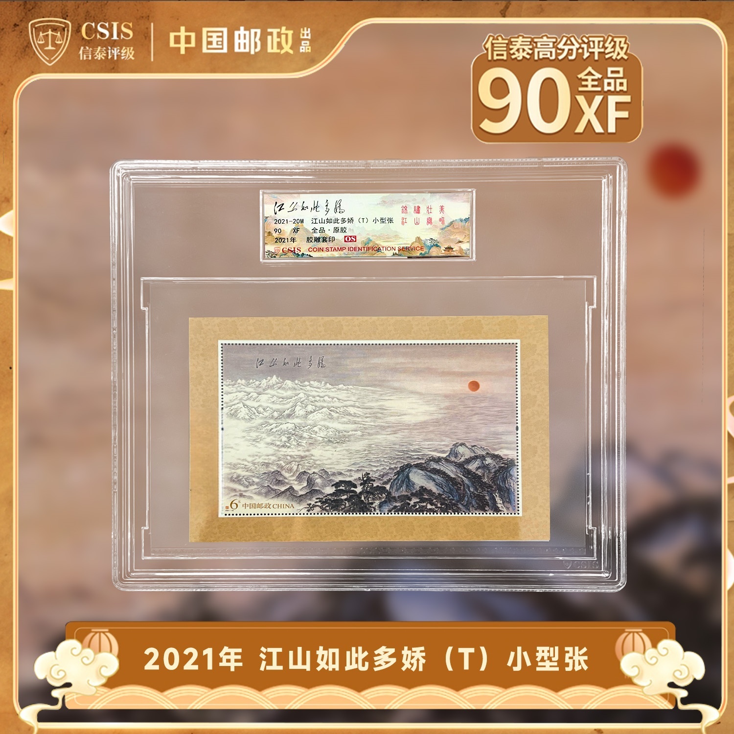 信泰田瑜亲签 藏邮如纳乾坤 邮友尚念 江山如此多娇