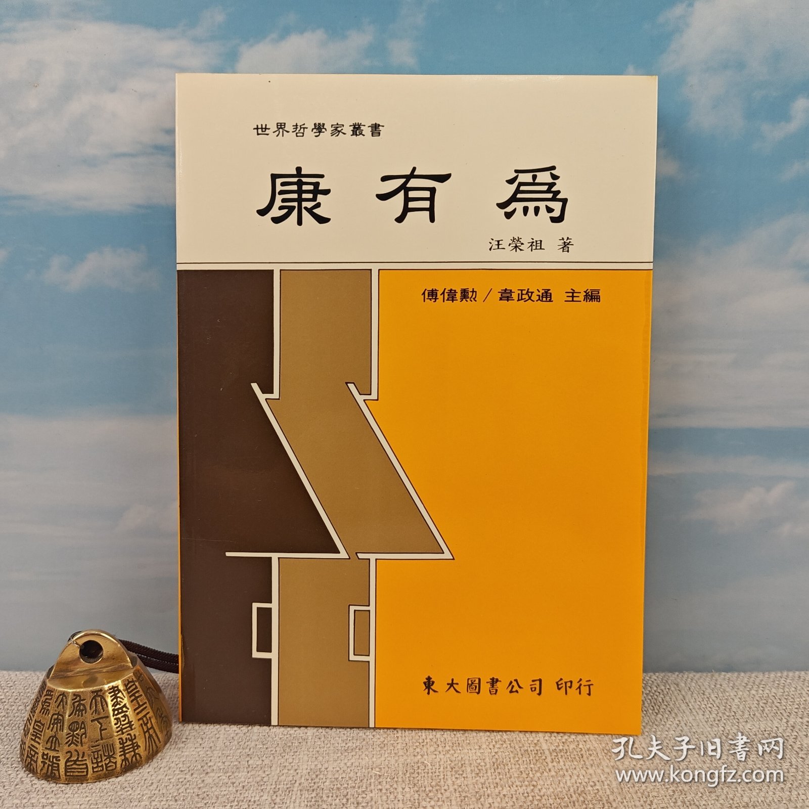 汪荣祖签名钤印·台版《康有為》（锁线胶订；一版一印）