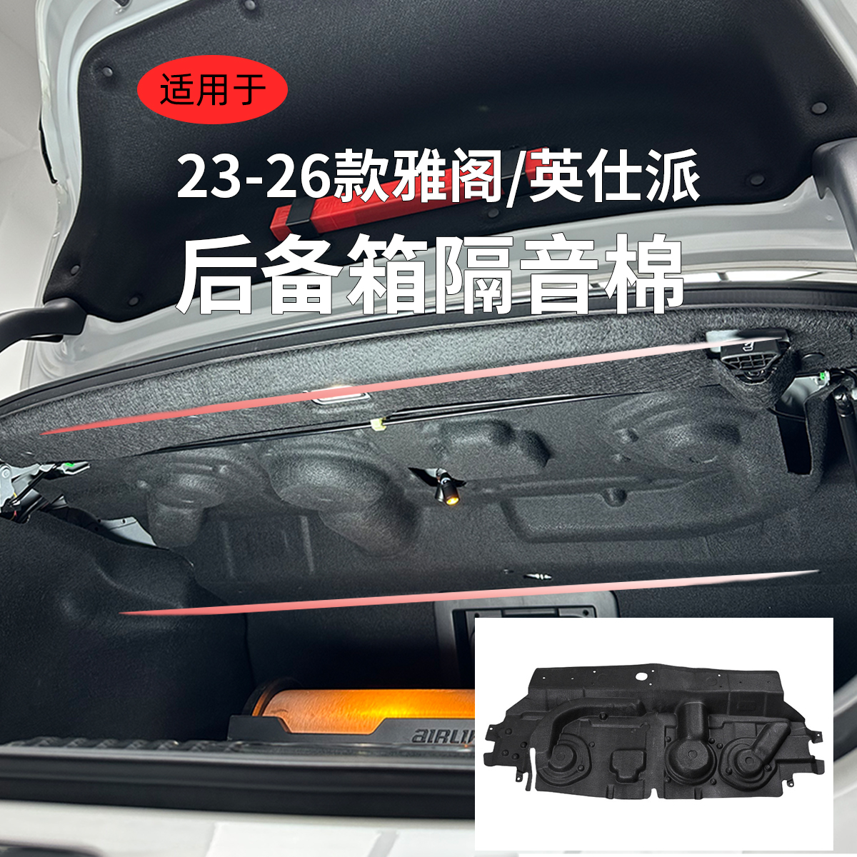 HONDA/本田11代十一代半雅阁后备箱隔音棉英仕派后备箱隔音棉改装