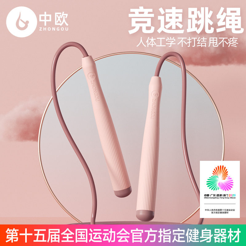 中欧竞速跳绳成人儿童健身生活一年级考试专用跳绳运动体测秋冬款
