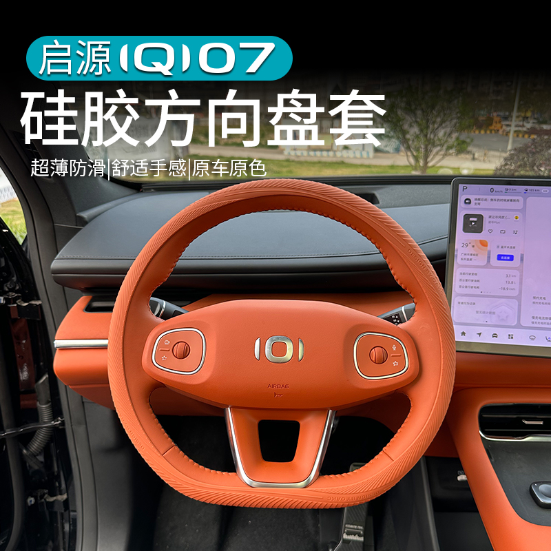 适用于长安启源Q07方向盘套硅胶车内改装饰汽车用品配件四季通用