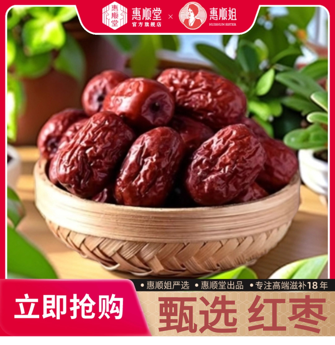 【惠顺堂】顺丰包邮 惠顺姐严选新疆灰枣大红枣优质天然正宗饱满