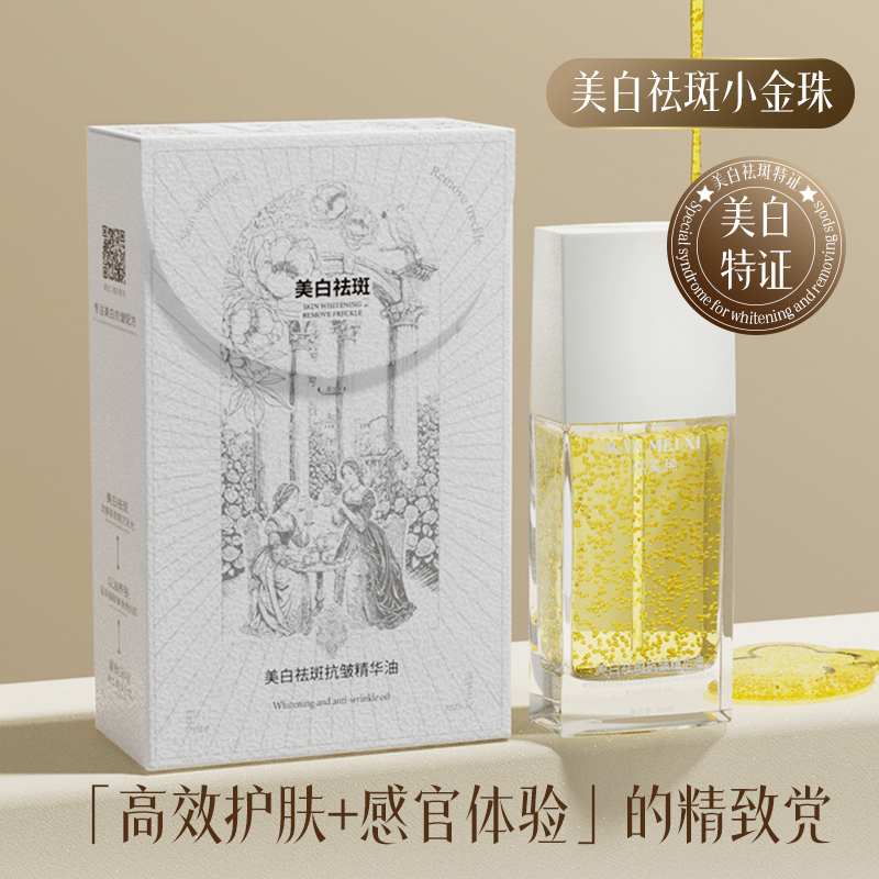 然美稀美白祛斑抗皱精华油