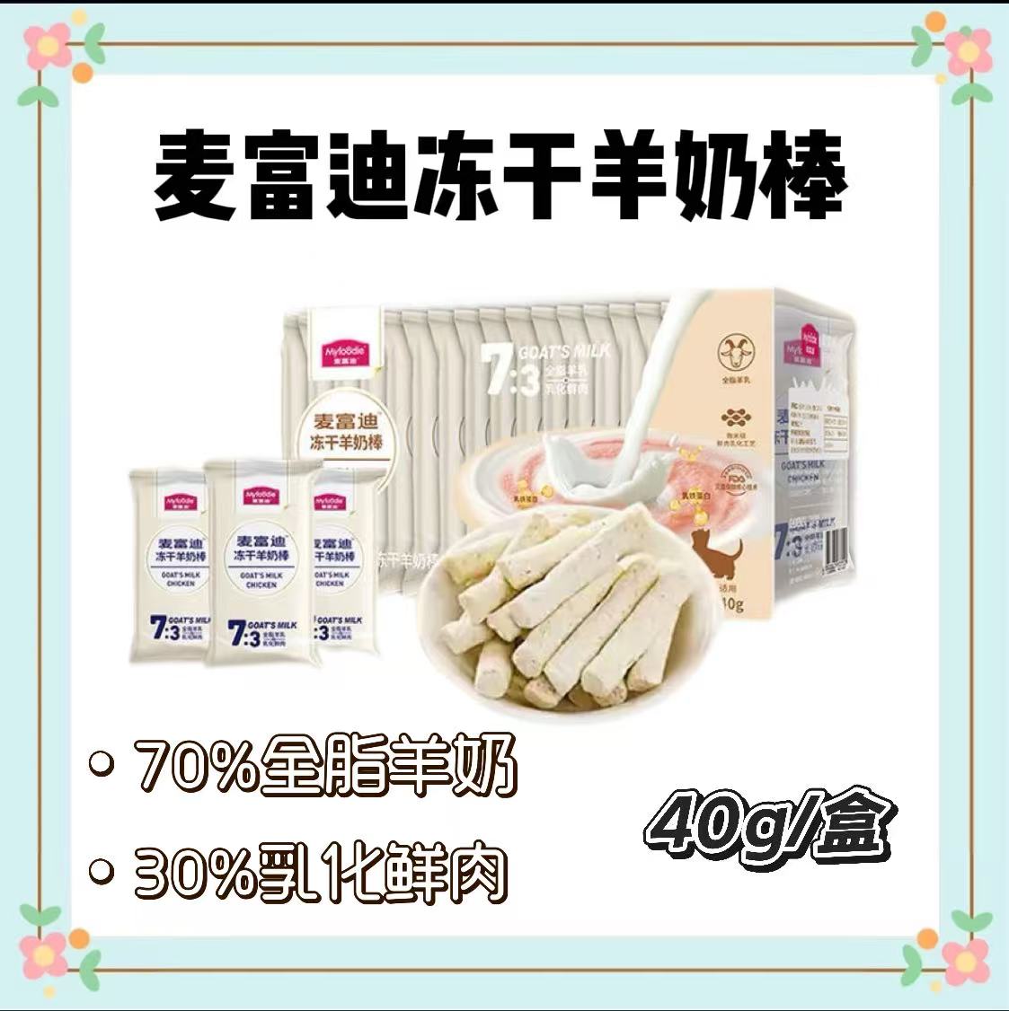 麦富迪猫零食冻干羊奶棒奶酪棒成幼猫零食磨牙棒训练棒营养奖励