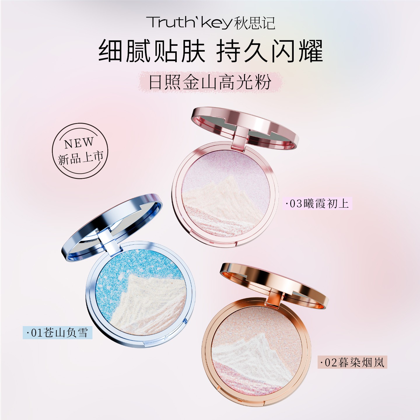 Truth'Key秋思记日照金山三色高光粉膏水光肌麻薯土豆泥爆闪提亮