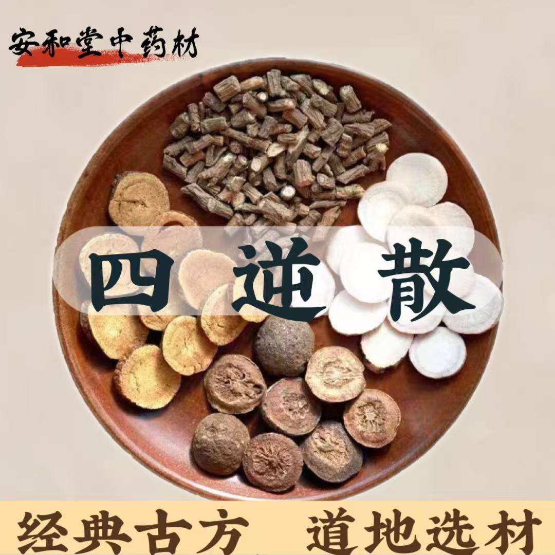 【经典古方】伤寒论 四逆散10副 柴胡枳实白芍炙甘草