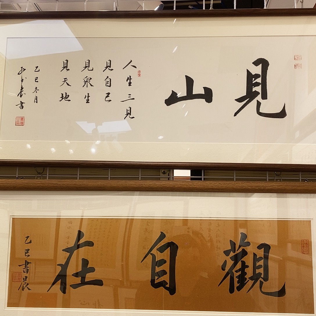 书法见山3090.cm实木装裱