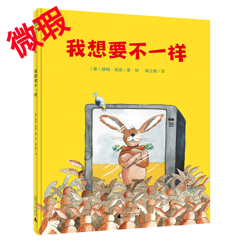 魔法象·图画书王国  我想要不一样