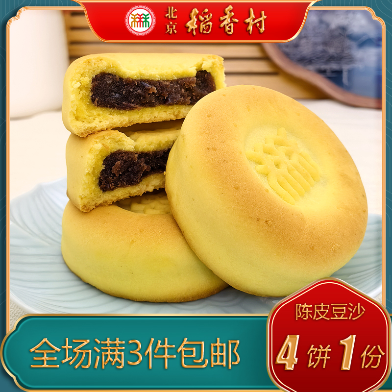 三禾糕点北京稻香村陈皮豆沙酥特产小吃特色美食中式传统点心零食