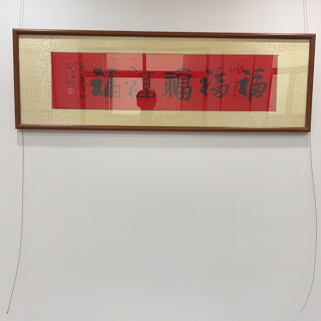 横款博航艺术书法作品福不带框