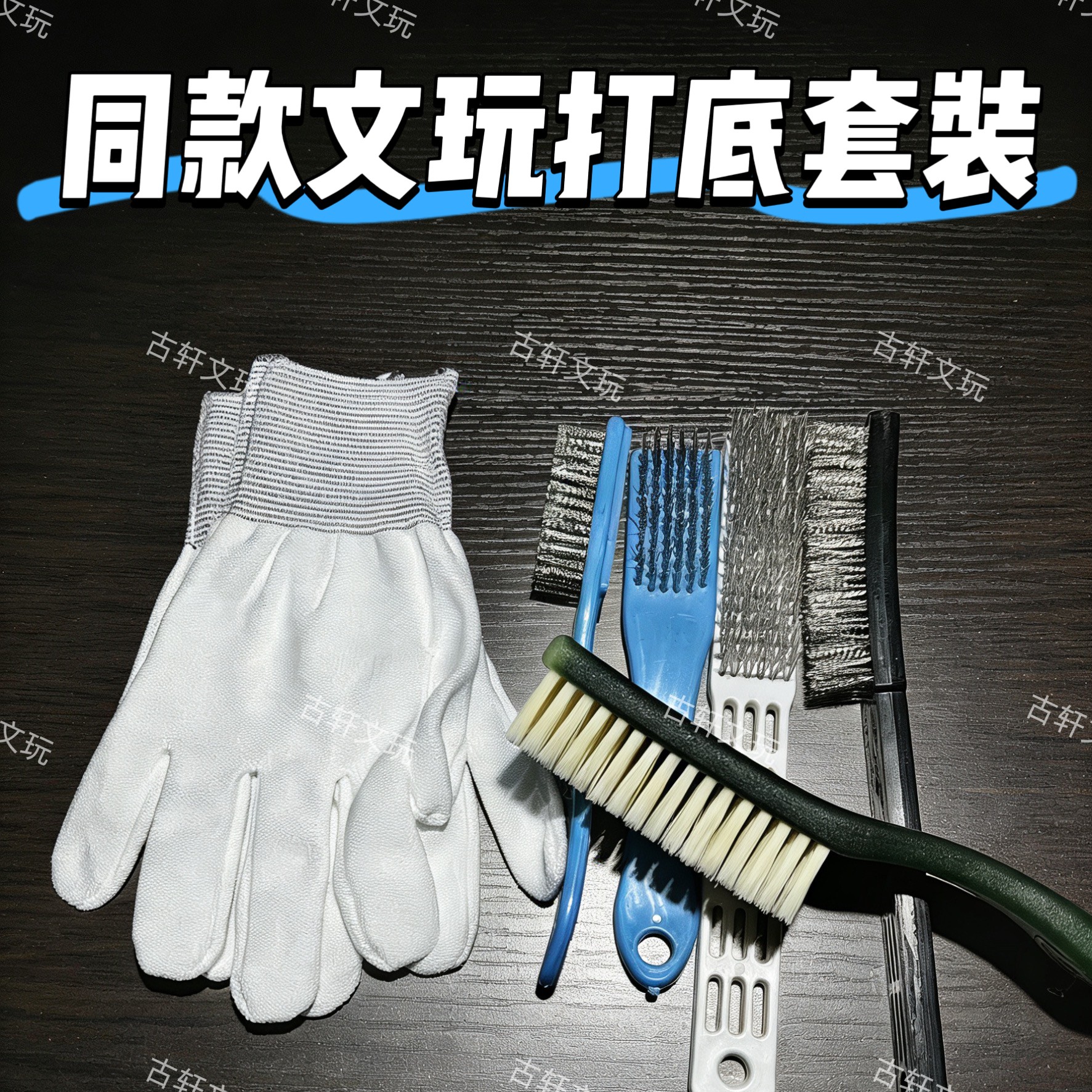 古轩自用-文玩核桃打底套装