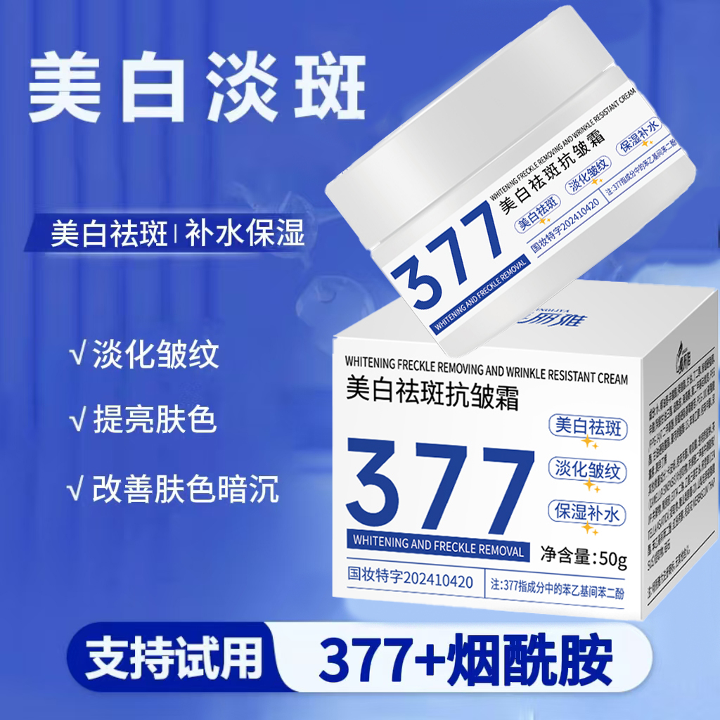 【377+烟酰胺】美白祛斑抗皱霜改善肤色暗沉淡化斑点 保湿美白面霜
