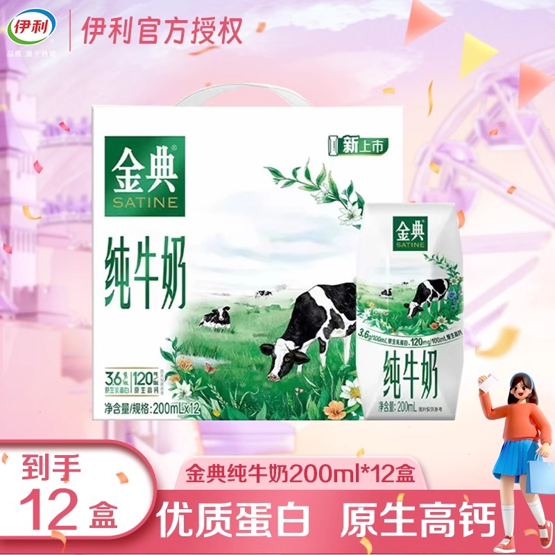 伊利金典纯牛奶200ml*12盒营养早餐纯奶