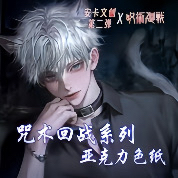 【草莓】&【安卡文创】咒术回战第二弹亚克力色纸收藏盲盒（代拆）