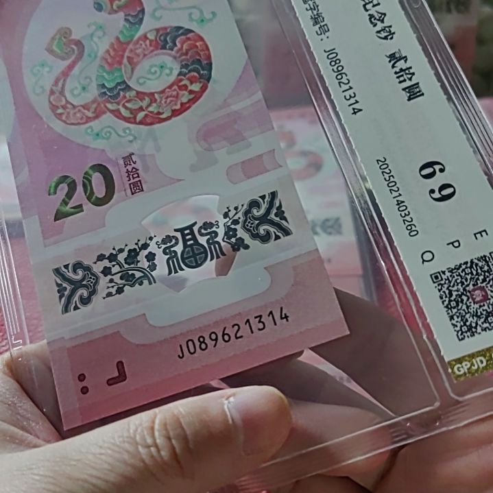 塑料小蛇钞爱情号89621314评级