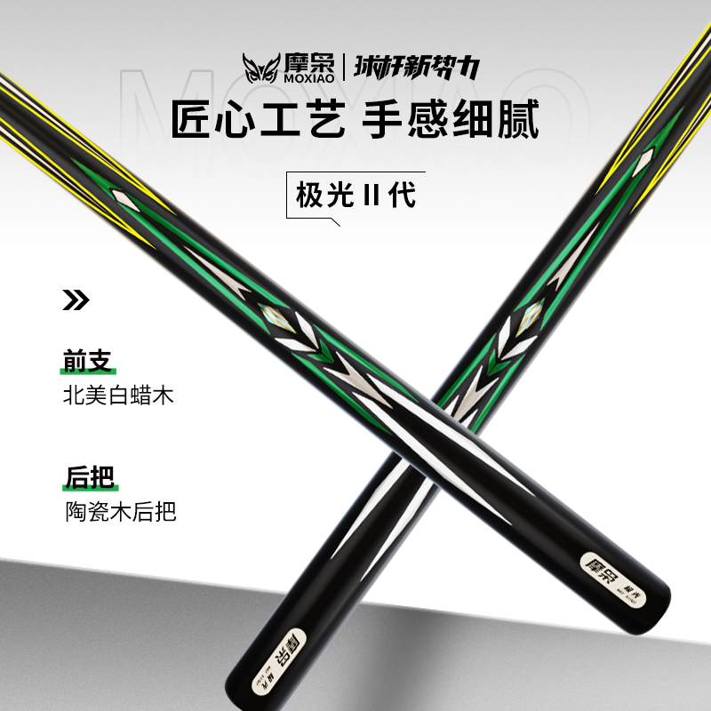 摩枭摩枭球杆新势力摩枭极光2代手工台球杆中式黑八小头杆球杆