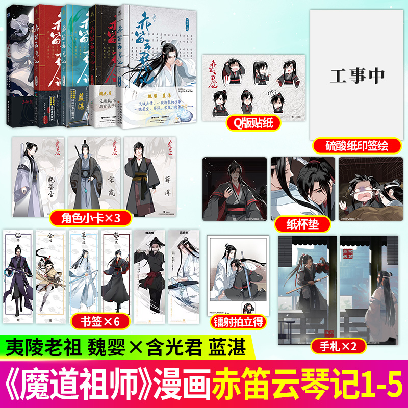 特典版 赤笛云琴记1-5 特典版 墨香铜臭原著魔道祖师改编漫画古风