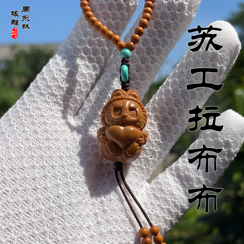 周东林舟山橄榄核雕刻拉布布手把件大尺寸爱心款特色精工雕刻男女