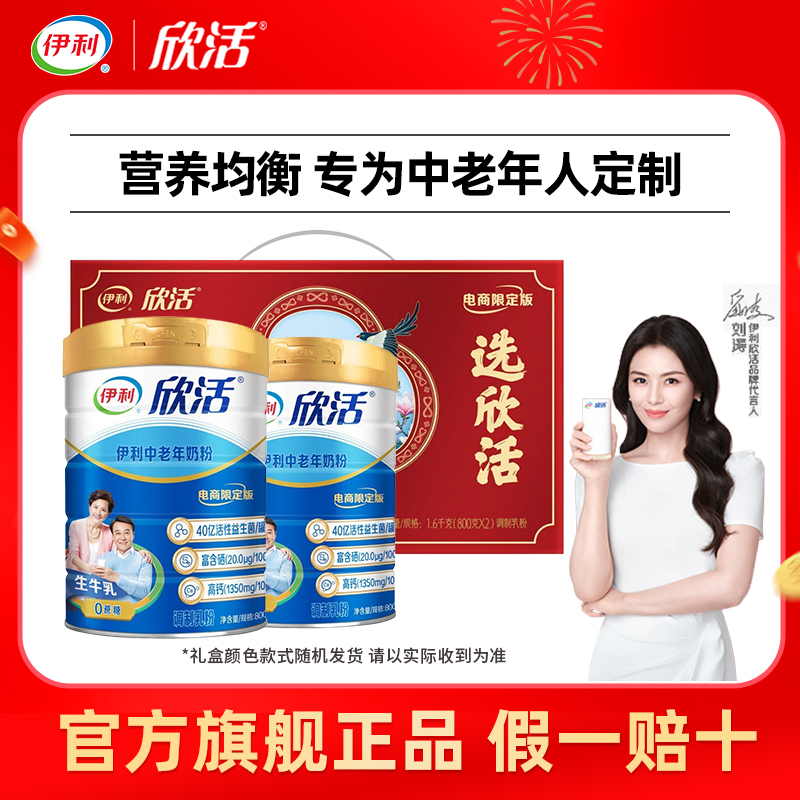 伊利欣活中老年奶粉800g*2罐礼盒装益生菌高钙0蔗糖老人送礼营养