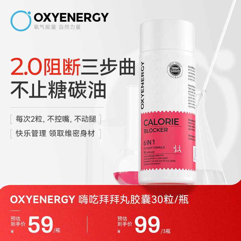 【组合装】OXYENERGY嗨吃拜拜丸6合1植萃促燃 30粒/瓶