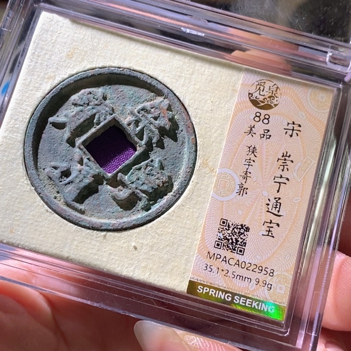 铜觅泉评级古钱币一枚 周浩