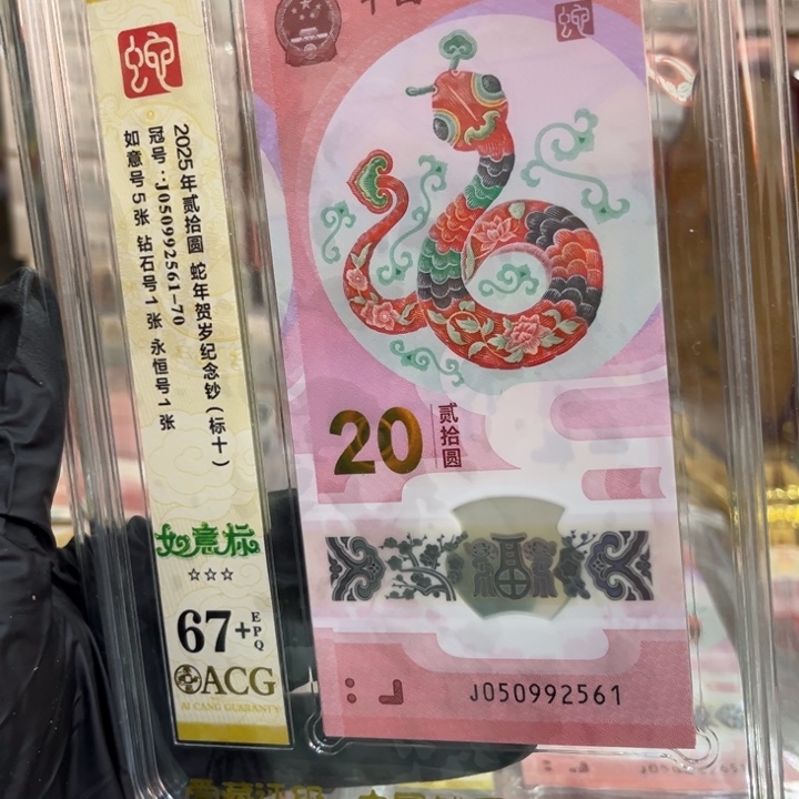 塑料67+蛇钞如意标050992561