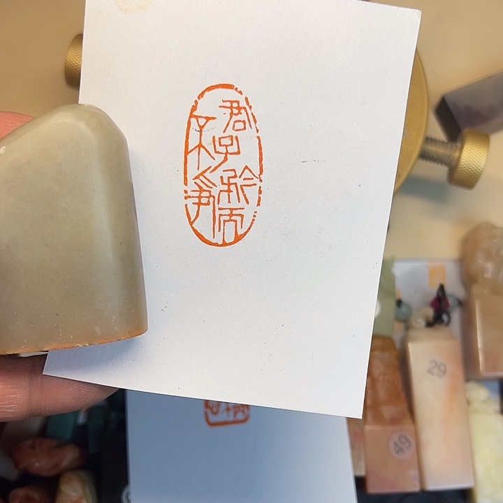 葵***光印石昌化石书画印章