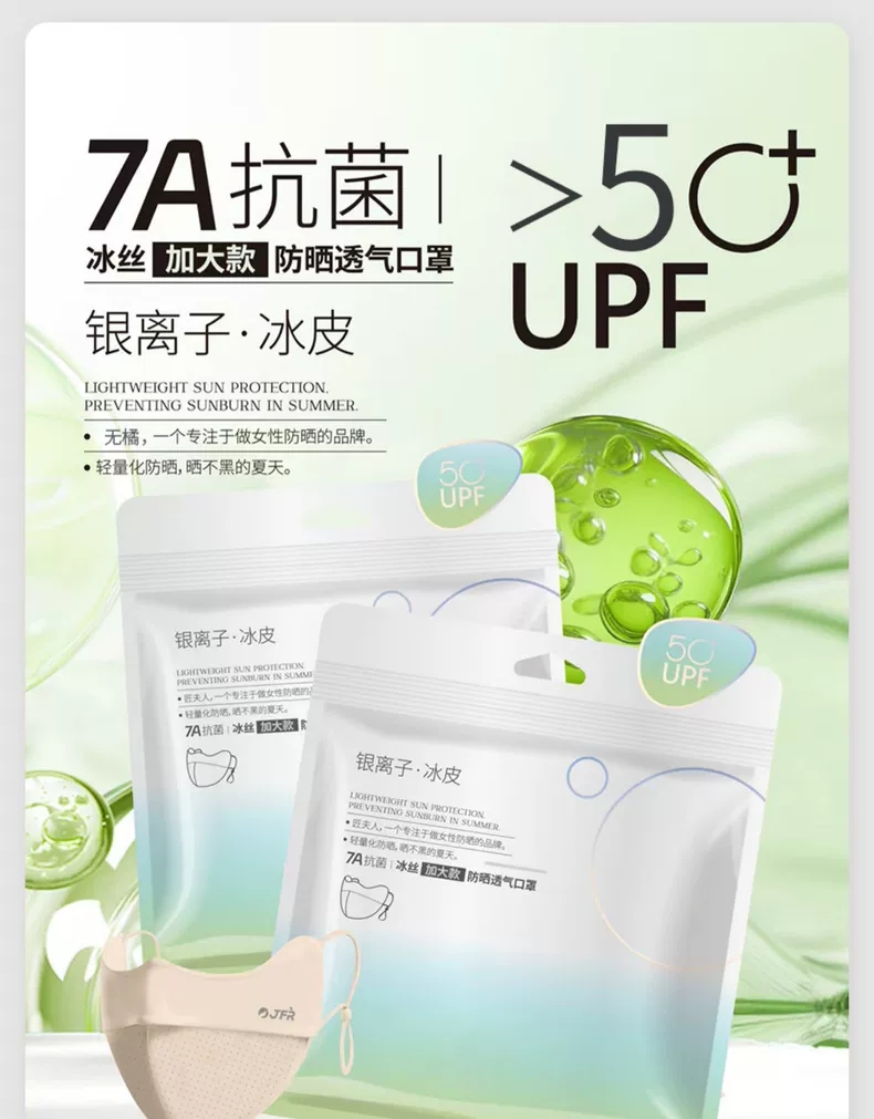 银离子冰皮防晒透气口罩