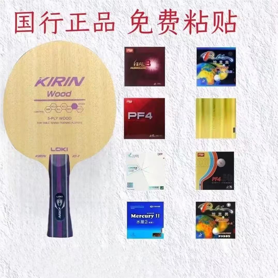 LOKI雷神麒麟K1-T五层纯木乒乓球拍底板初学者训练拍入门级球拍