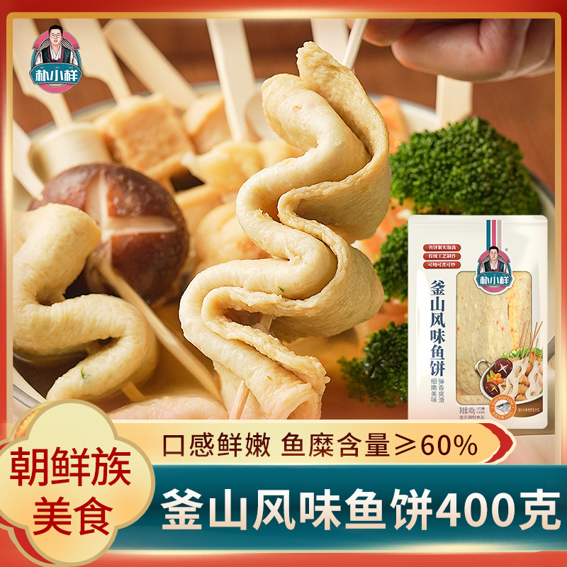 朴小样釜山风味鱼饼400克/袋 韩式鱼饼 关东煮部落火锅原料