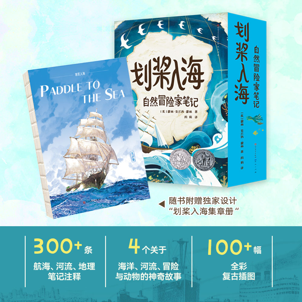 【瑕疵专场】划桨入海：自然冒险家笔记  8-12岁适读