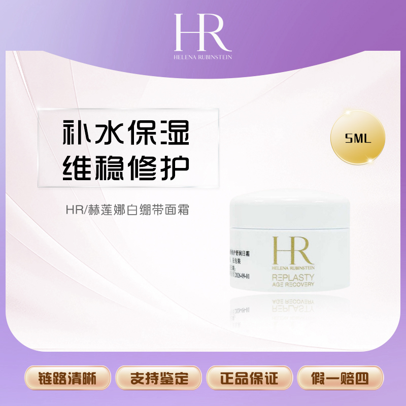 【双总补贴】HR赫莲娜白绷带面霜5ml小样 日霜活颜修护舒缓霜温和