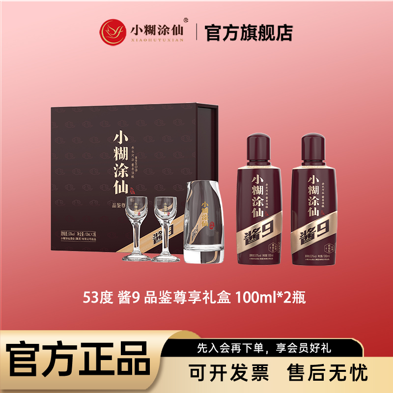 小糊涂仙【官方正品】酱9品鉴尊享礼盒 酱香型白酒53度100ml*2