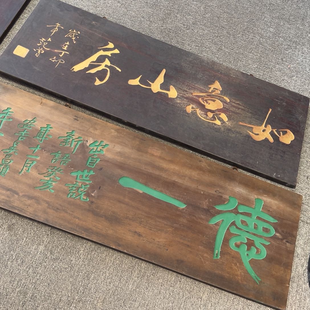 七***️木牌匾两块：德+如……………