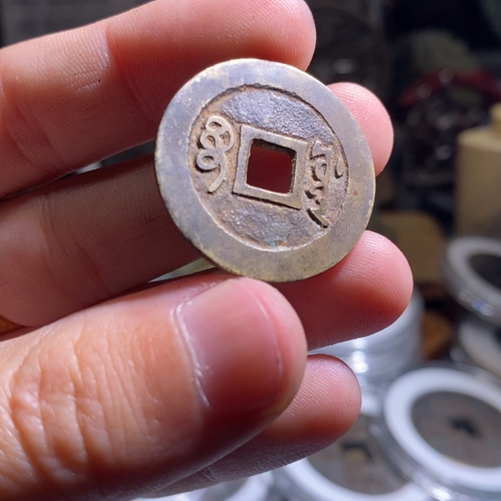 铜铁合金类（满30包邮）古钱币工艺品挂件