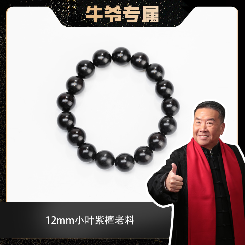 【牛爷专属】1.2小叶紫檀老料单圈手串